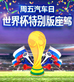 周五汽车日