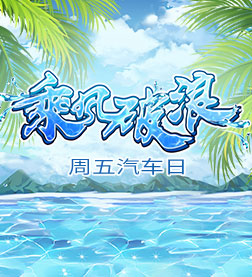 周五汽车日